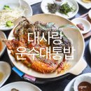 담양 죽녹원 맛집 근처 죽통밥 떡갈비 한정식 대사랑 내돈내산