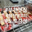 중동역 2번출구 | 👍🏻 부천 옥달천양꼬치 | 중동역 근처 노포 감성 양꼬치 맛집 재방문 후기