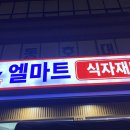 엘마트정육 - 739 | 엘마트정육