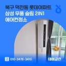 함박봉로 | 북구 덕천동 롯데아파트 삼성 무풍 슬림 2in1 에어컨청소