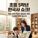시대(한국사)맥락으로 핵심잡기 | 초등 5학년 한국사 쇼크, 연도 외우기보다 중요한 것은 시대의 맥락을 읽는 힘
