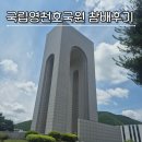 영천 | 국립영천호국원 방문 후기 현충탑 봉안당 호국전시공원 운영시간 총정리