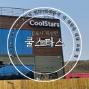 쿨스타스 이미지