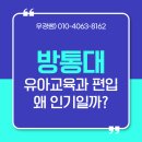 우경유치원 | 방통대 유아교육과 편입 합격전략 학점은행제로 단기간 학점 완성