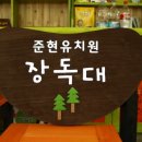 준현유치원 이미지