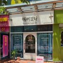 해운대힐스테이트위브 | 부산 해운대 힐스테이트위브 B상가 1층 예뻐졌다 달맞이점 승모근 솔직후기