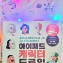 난다비 작가님의 아이패드 프크 캐릭터 드로잉 서평 완료 ☆ 이미지