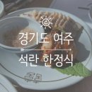 석란 | 경기도 여주 맛 좋고 가격도 좋은 한정식집 추천 '석란 한정식'