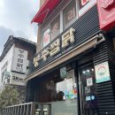 봉추찜닭 숙대점 이미지