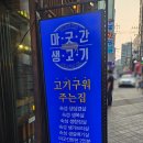 [영등포 고기집] 숙성 생고기의 끝판왕, 마굿간 생고기🍖 후기