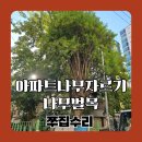 산곡농장 | 아파트나무자르기 나무벌목