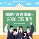 선일여자고등학교 | [에이닷 영어학원 은평지점] 🍀 에이닷과 함께하는 2026 고등 개강 + 고교설명회 안내 🍀