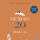 GCM성가 20집 이미지