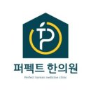 퍼펙트한의원 이미지