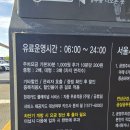망원나들목체육관 | 망원한강공원 주차장 주차요금 망원2주차장 할인대상 평일 주말 혼잡도 주차 팁 사진 후기