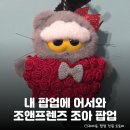 조아조아 피규어 | 프렌즈 럭키샵 팝업 스토어> 정보 총정리 및 명동점 후기: 지드래곤 고양이 조아 굿즈 리스트, 품절항목 등