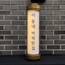 국희네미장원 이미지