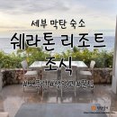 조식 | 필리핀 세부 막탄 숙소, 쉐라톤 리조트 조식 후기