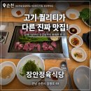 참마트 | 순천맛집 순천삼겹살맛집 찾는다면? 장안정육식당에서 제대로 먹고 온 후기