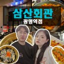 세븐일레븐 광명역점 | 역맛집, &#39; 삼산회관 광명역점 &#39;_ 오빠랑 돼지김치구이&amp;셀프주먹밥&amp;계란말이 후기! 광명역밥집 강력추천!