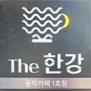 THE 1 | [서울 여행] 한강뷰가 끝내주는 The 한강 동작 카페 1호점 방문 후기