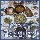 찐짱밥상 | 경산 옥산동 맛집 팔공산엄마밥상 능이영양솥밥 강추 한정식