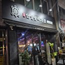 개들의 집 | 안양 뭉티기집 맛집,, 걍 개추천 ... 여기 무조건 가야됨 내돈내산 후기라능 ㅇㅇㅋㅋㅋㅋ