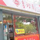 홍향루 | 웨이팅도 감수할 맛! 도림동 짬뽕 맛집 홍향루 도림점, 볶음밥까지 완벽한 남동구 중국집