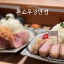 영진농장 | 부산 톤쇼우 광안점, 서울보다 맛있었던 인생 돈까스 맛집