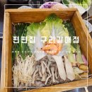 편편집 구리갈매점