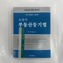 2024 제21판 법무사/법원행시 논술식 부동산등기법, 오영관, 법학사 이미지