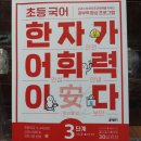 생활연구소安 | 키출판사 아신나 한자공부2기 3단계 1주차