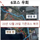 6코스 우회 해제 기존 코스복귀: 보목하수처리장 인근 (데크 계단공사) - 12/29 공사완료 이미지