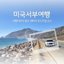 서부카 | 미국 서부여행 일정 9박10일 코스 캘리포니아 해안도로 렌트카 이용 후기
