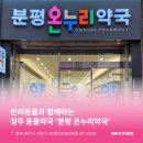 청주온누리약국