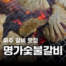 두일중학교 | 파주돼지갈비 무한리필로 가성비와 맛을 사로잡은 가족 모두 만족한 명가숯불갈비 후기