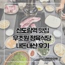 초원식당 | 신도림역 맛집 우초원 정육식당 내돈내산 후기