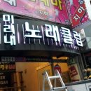 미리내노래방 이미지