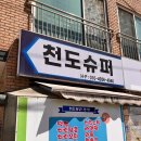 천도슈퍼 이미지