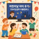 좌동초등학교 | [YBM잉글루 좌동캠퍼스] 어린이날 파티 후기🎉 아이들의 웃음이 가득했던 따뜻한 하루!