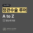 리더스비뇨의학과의원 | 서울리더스비뇨기과 | 정관수술 루머 A to Z &lt;비뇨의학과 의사 직접 작성&gt;