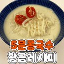 5분콩국수 황금레시피 jpg. 이미지