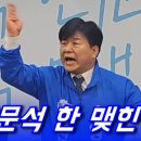 양문석 후보의 한 맺힌 연설 이미지