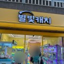 별빛캐치 이미지