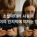 미디어 활용교실 | 소셜미디어에 빠진 아이, 왜 집중력과 기억력이 떨어질까?
