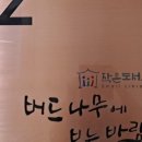 작은도서관버드나무에부는바람 이미지