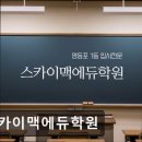 스카이맥에듀학원