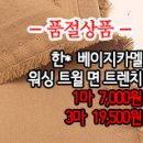 [mjz20903-3714]한* 베이지카멜 워싱 트윌면 트렌치 이미지