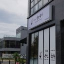 이가네세탁소 이미지