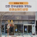 호매실애진곰탕 | 호매실 화홍병원 맛집 호매실 애 진곰탕(가격, 위치)